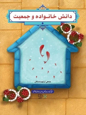 دانش خانواده و جمعیت ویراست جدید